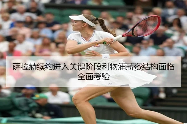 萨拉赫续约进入关键阶段利物浦薪资结构面临全面考验